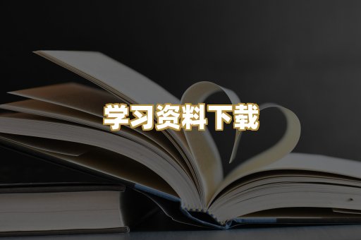 学习资料下载