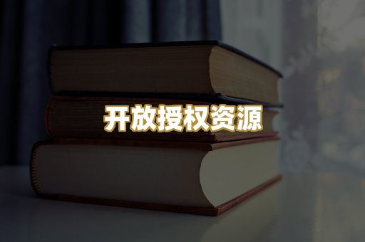 开放授权资源