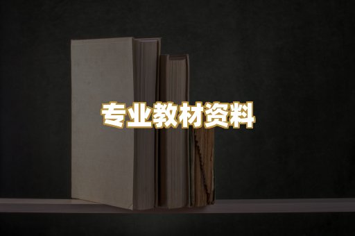 专业教材资料