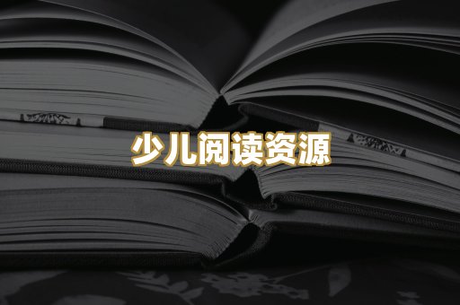 少儿阅读资源